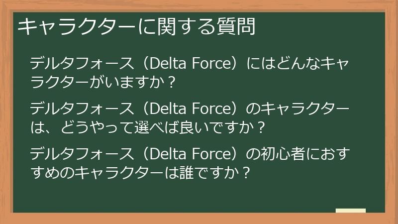キャラクターに関する質問